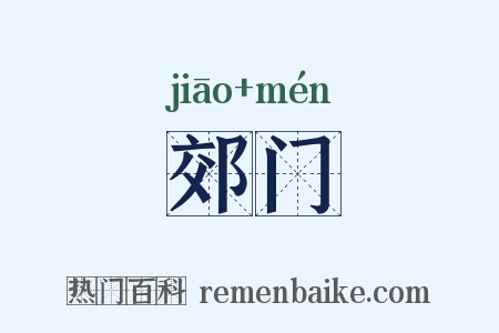 郊门是什么意思的图片